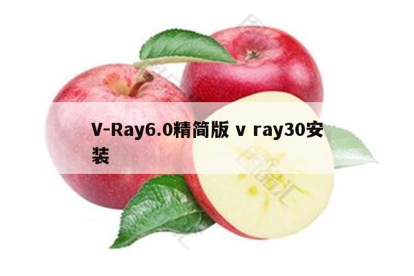 V-Ray6.0精简版 v ray30安装