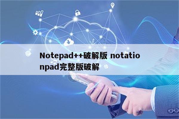 Notepad++破解版 notationpad完整版破解