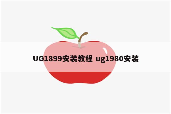 UG1899安装教程 ug1980安装