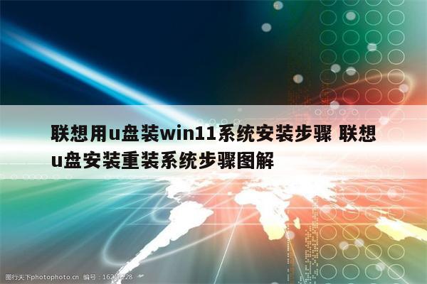 联想用u盘装win11系统安装步骤 联想u盘安装重装系统步骤图解