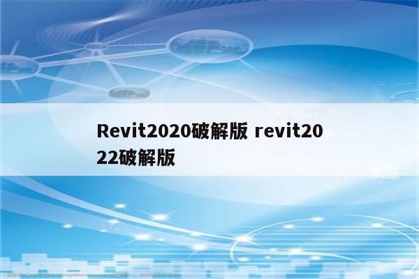 Revit2020破解版 revit2022破解版