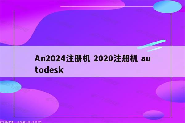 An2024注册机 2020注册机 autodesk