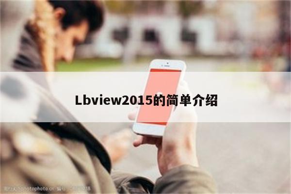 Lbview2015的简单介绍