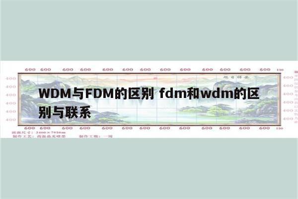 WDM与FDM的区别 fdm和wdm的区别与联系