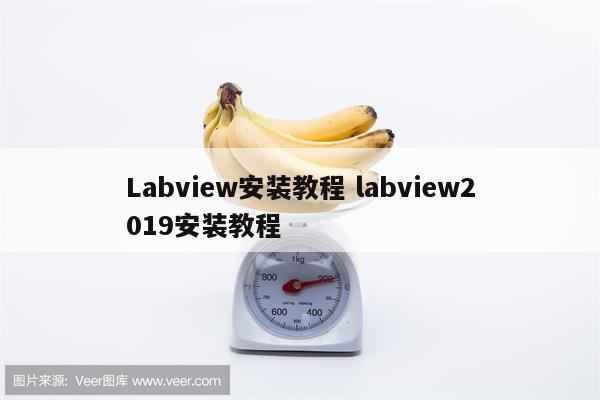 Labview安装教程 labview2019安装教程