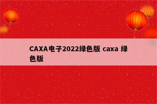 CAXA电子2022绿色版 caxa 绿色版