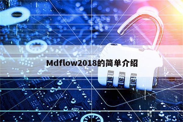 Mdflow2018的简单介绍