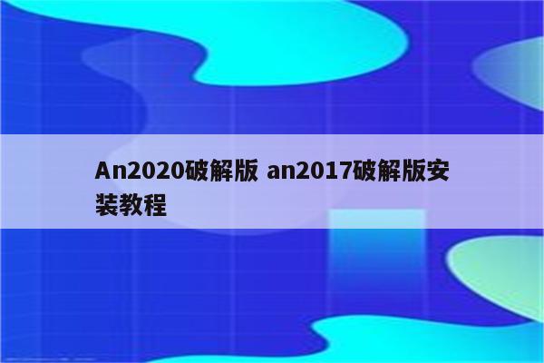 An2020破解版 an2017破解版安装教程