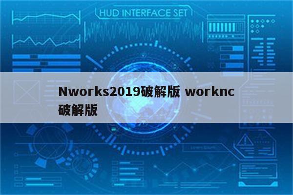 Nworks2019破解版 worknc破解版