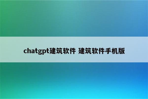 chatgpt建筑软件 建筑软件手机版