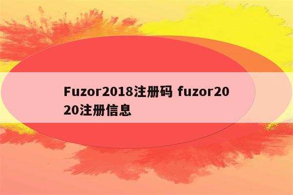 Fuzor2018注册码 fuzor2020注册信息