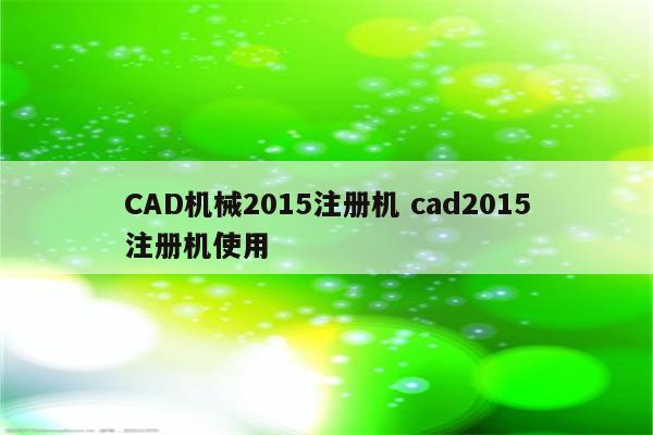 CAD机械2015注册机 cad2015注册机使用