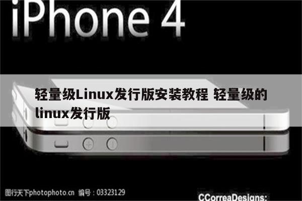 轻量级Linux发行版安装教程 轻量级的linux发行版