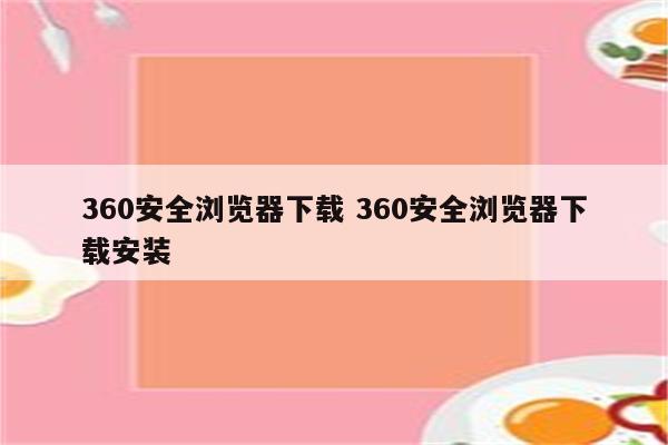 360安全浏览器下载 360安全浏览器下载安装