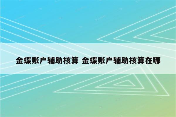 金蝶账户辅助核算 金蝶账户辅助核算在哪