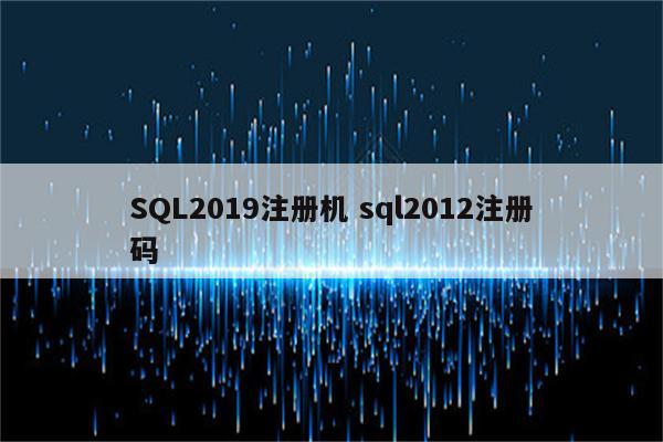 SQL2019注册机 sql2012注册码