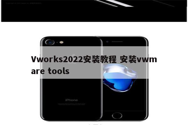 Vworks2022安装教程 安装vwmare tools