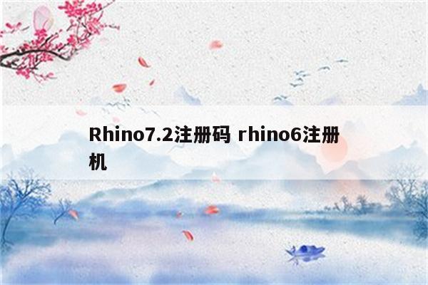 Rhino7.2注册码 rhino6注册机