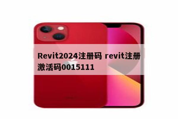 Revit2024注册码 revit注册激活码0015111