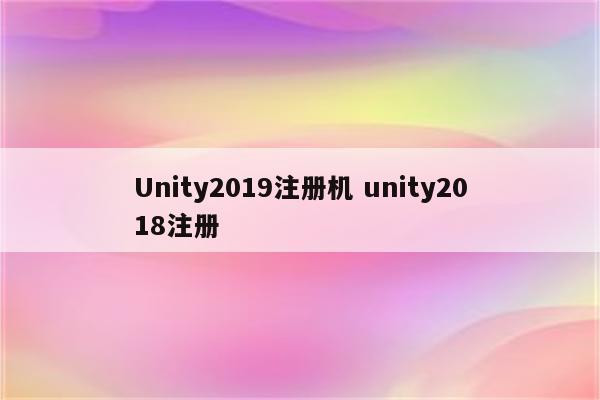 Unity2019注册机 unity2018注册