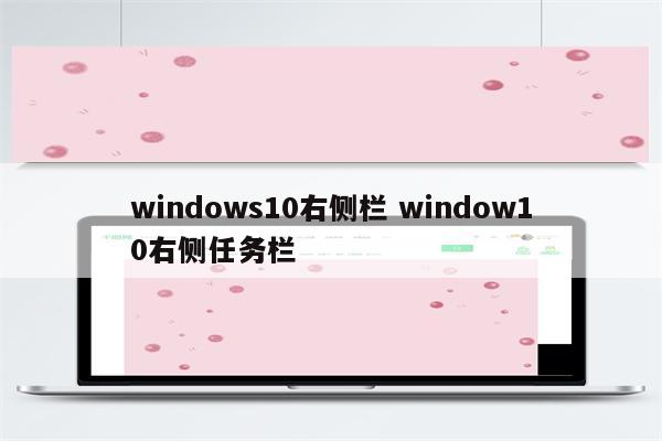 windows10右侧栏 window10右侧任务栏