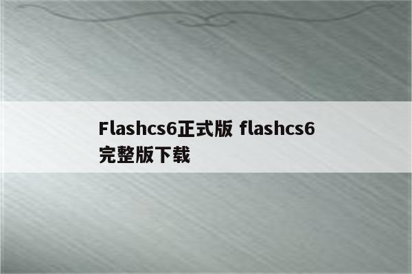 Flashcs6正式版 flashcs6完整版下载