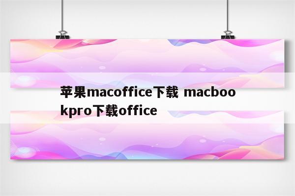 苹果macoffice下载 macbookpro下载office