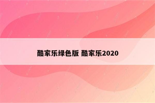 酷家乐绿色版 酷家乐2020