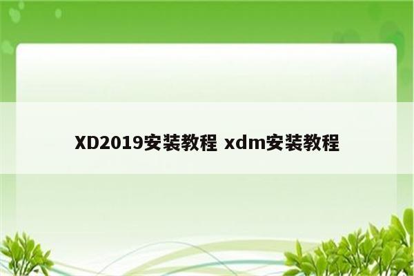 XD2019安装教程 xdm安装教程