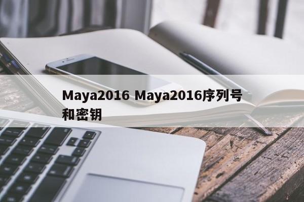 Maya2016 Maya2016序列号和密钥