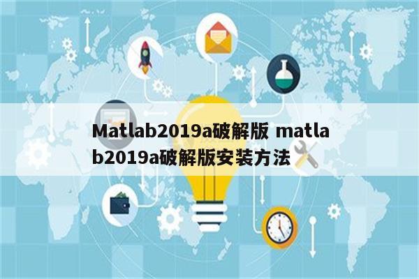 Matlab2019a破解版 matlab2019a破解版安装方法