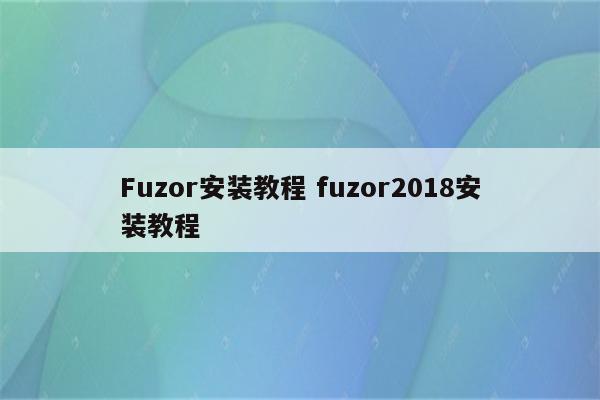 Fuzor安装教程 fuzor2018安装教程