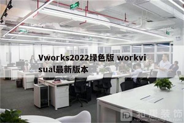 Vworks2022绿色版 workvisual最新版本