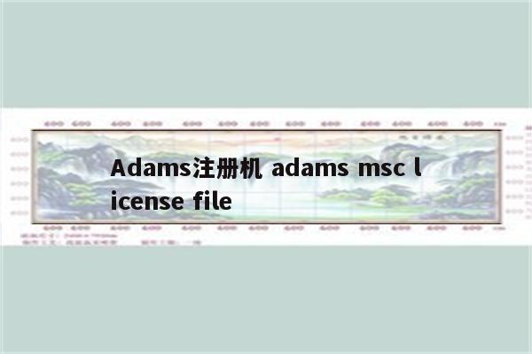 Adams注册机 adams msc license file