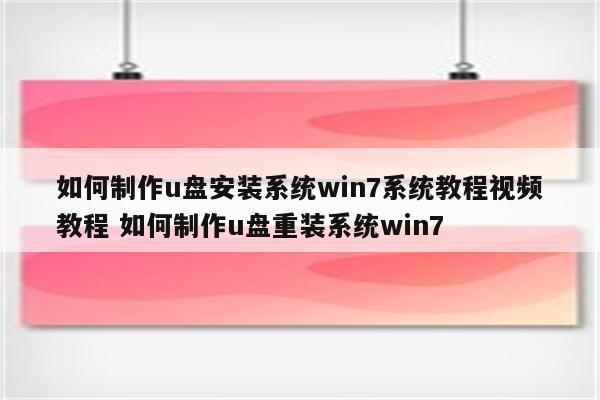 如何制作u盘安装系统win7系统教程视频教程 如何制作u盘重装系统win7