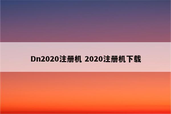 Dn2020注册机 2020注册机下载