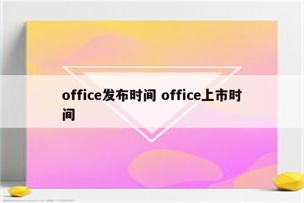 office发布时间 office上市时间