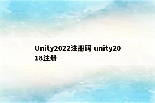 Unity2022注册码 unity2018注册