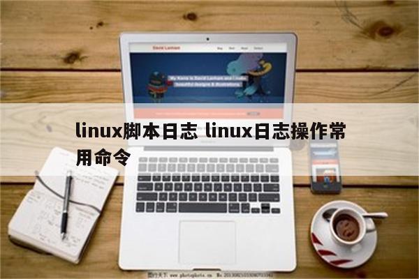 linux脚本日志 linux日志操作常用命令