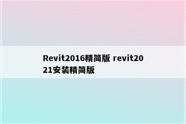 Revit2016精简版 revit2021安装精简版