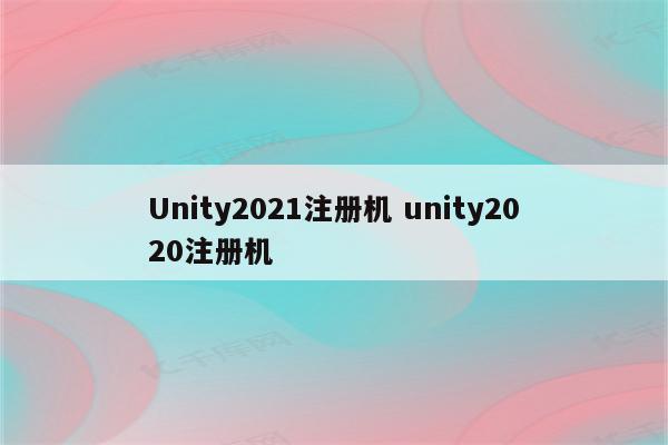 Unity2021注册机 unity2020注册机