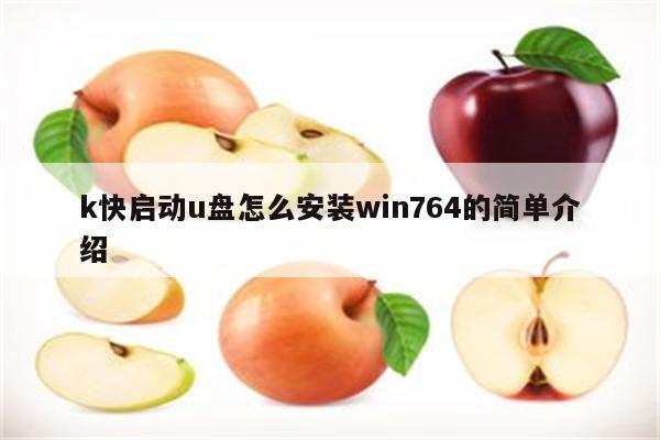 k快启动u盘怎么安装win764的简单介绍