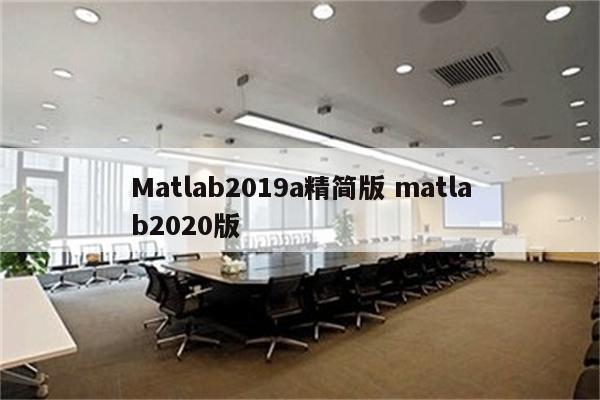 Matlab2019a精简版 matlab2020版