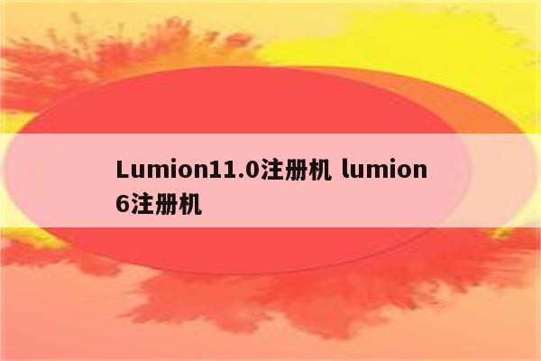 Lumion11.0注册机 lumion6注册机