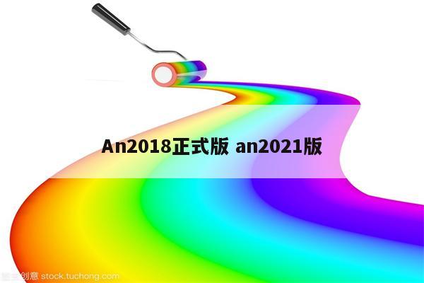 An2018正式版 an2021版