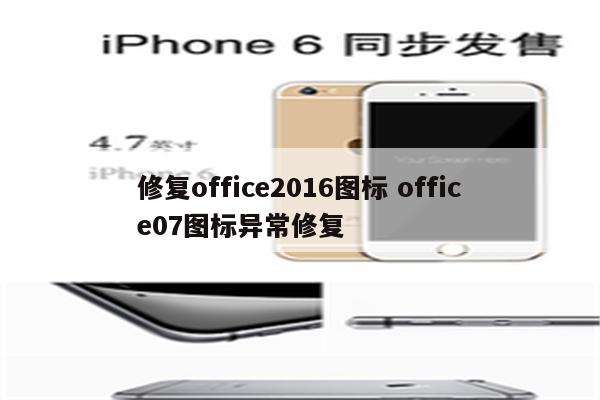 修复office2016图标 office07图标异常修复