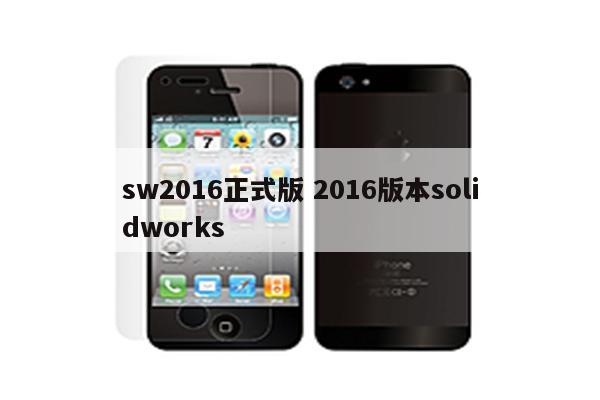 sw2016正式版 2016版本solidworks