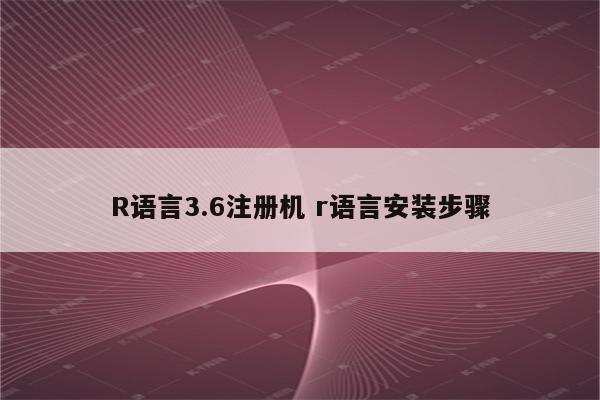 R语言3.6注册机 r语言安装步骤