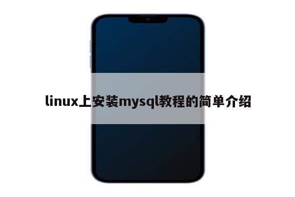 linux上安装mysql教程的简单介绍