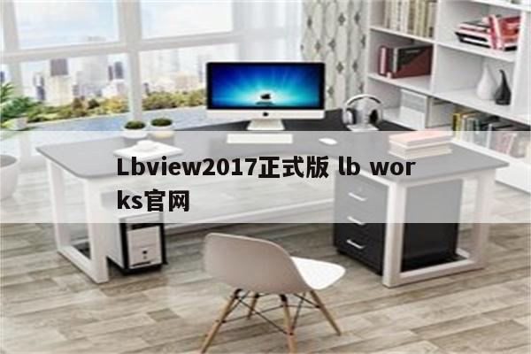 Lbview2017正式版 lb works官网